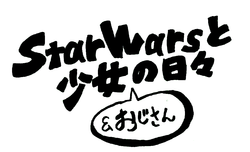 最終/スター・ウォーズ フォースの覚醒